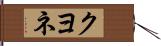クヨネ Hand Scroll