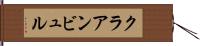 クラアンビュル Hand Scroll