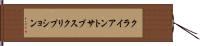 クライアント・サブスクリプション Hand Scroll