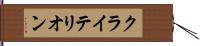 クライテリオン Hand Scroll