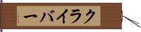 クライバー Hand Scroll