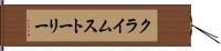 クライムストーリー Hand Scroll