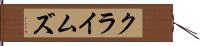 クライムズ Hand Scroll