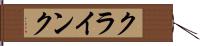 クラインク Hand Scroll