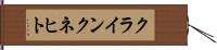 クラインクネヒト Hand Scroll