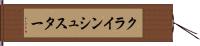 クラインシュスター Hand Scroll
