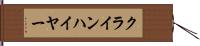 クラインハイヤー Hand Scroll