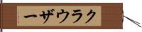クラウザー Hand Scroll