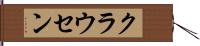 クラウセン Hand Scroll