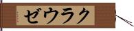 クラウゼ Hand Scroll
