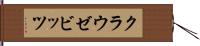 クラウゼビッツ Hand Scroll
