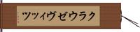 クラウゼヴィッツ Hand Scroll