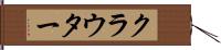 クラウター Hand Scroll
