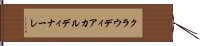 クラウディアカルディナーレ Hand Scroll