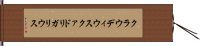 クラウディウスクァドリガリウス Hand Scroll