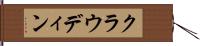 クラウディン Hand Scroll