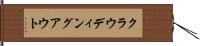 クラウディング・アウト Hand Scroll