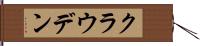 クラウデン Hand Scroll