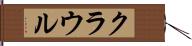 クラウル Hand Scroll