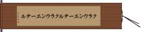 クラウンエーテル Hand Scroll