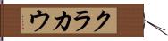 クラカウ Hand Scroll