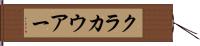 クラカウアー Hand Scroll