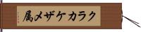 クラカケザメ属 Hand Scroll