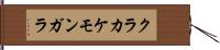 クラカケモンガラ Hand Scroll