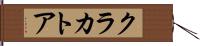 クラカトア Hand Scroll