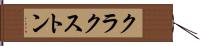 クラクストン Hand Scroll