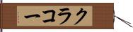 クラコー Hand Scroll