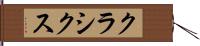 クラシクス Hand Scroll