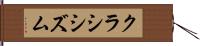 クラシシズム Hand Scroll