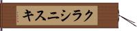 クラシニスキ Hand Scroll