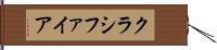 クラシファイア Hand Scroll