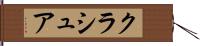 クラシュア Hand Scroll