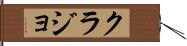 クラジョ Hand Scroll