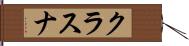 クラスナ Hand Scroll