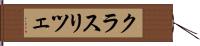 クラスリツェ Hand Scroll