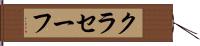 クラセーフ Hand Scroll