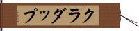 クラダップ Hand Scroll