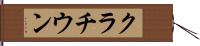 クラチウン Hand Scroll