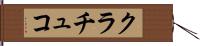 クラチュコ Hand Scroll