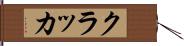 クラッカ Hand Scroll