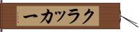 クラッカー Hand Scroll