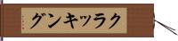 クラッキング Hand Scroll