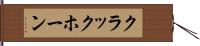 クラックホーン Hand Scroll