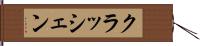 クラッシェン Hand Scroll