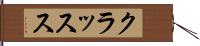 クラッスス Hand Scroll