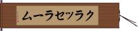 クラッセラーム Hand Scroll